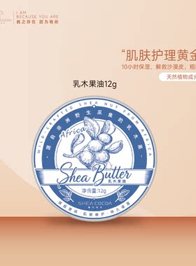 SHEACOCOA/希尔可可天然纯乳木果修护淡纹光滑皮肤以油养肤12g
