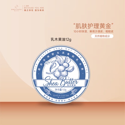 SHEACOCOA/希尔可可天然纯乳木果修护淡纹光滑皮肤以油养肤12g