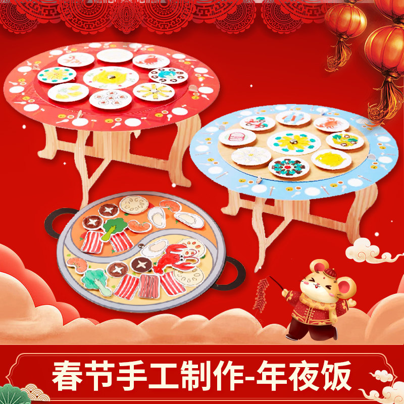 新年春节礼物手工diy儿童制作材料包年夜饭元宵节幼儿园传统美食