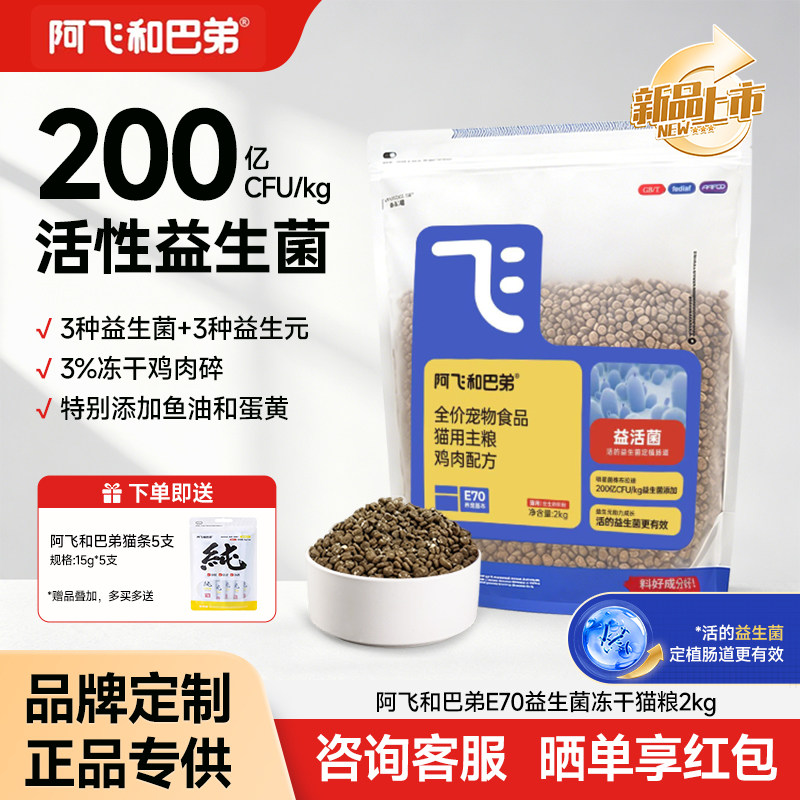 【新品上市】阿飞和巴弟猫粮E70鲜鸡肉益生菌冻干全价成幼猫粮2kg