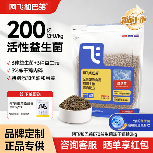 【新品上市】阿飞和巴弟猫粮E70鲜鸡肉益生菌冻干全价成幼猫粮2kg