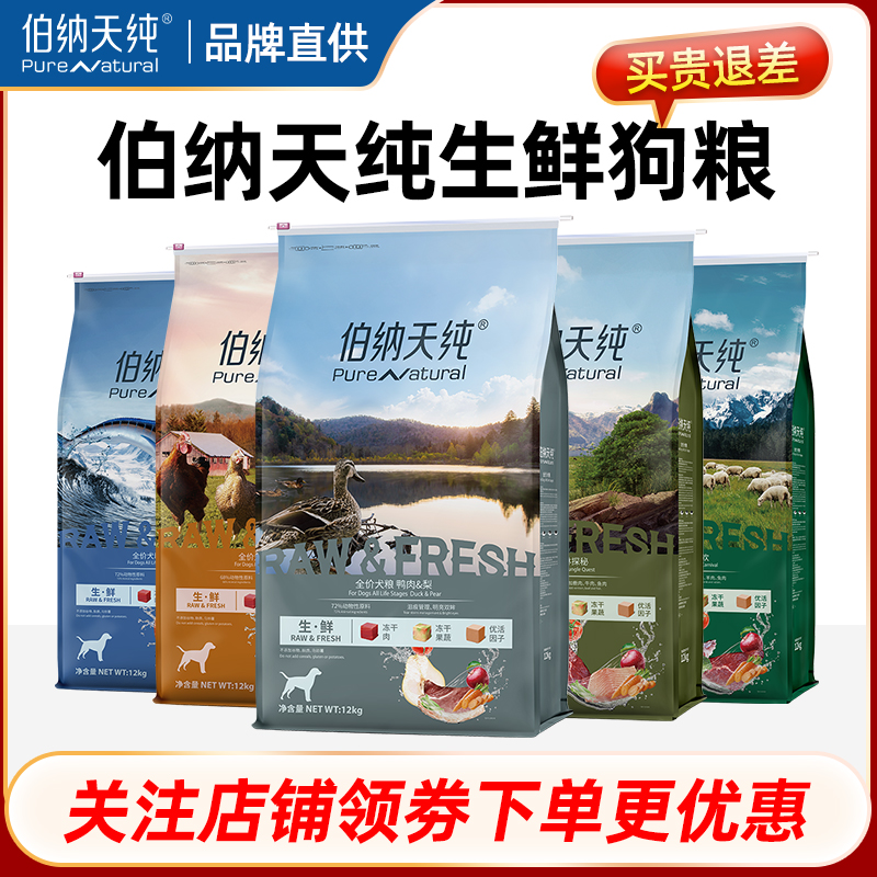 伯纳天纯生鲜狗粮鸭肉梨小型犬中大型成犬幼犬通用型全价冻干犬粮