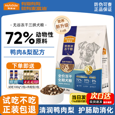 麦富迪狗粮鸭肉梨冻干双拼泰迪成犬幼犬中小型犬通用全期无谷犬粮