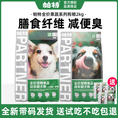 帕特果蔬狗粮成幼犬通用型2kg