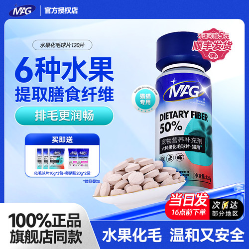 MAG六种水果化毛球片U+猫咪专用吐毛排毛益生菌猫草片化毛膏猫用