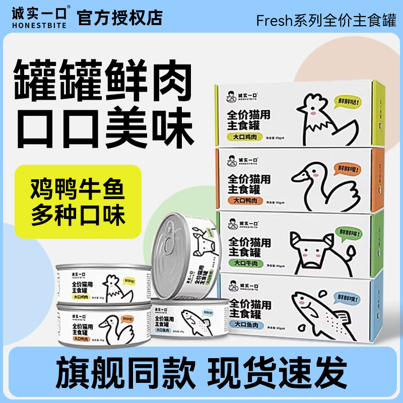 诚实一口主食罐猫用Fresh系列成猫幼猫全价湿粮猫罐头营养猫主粮