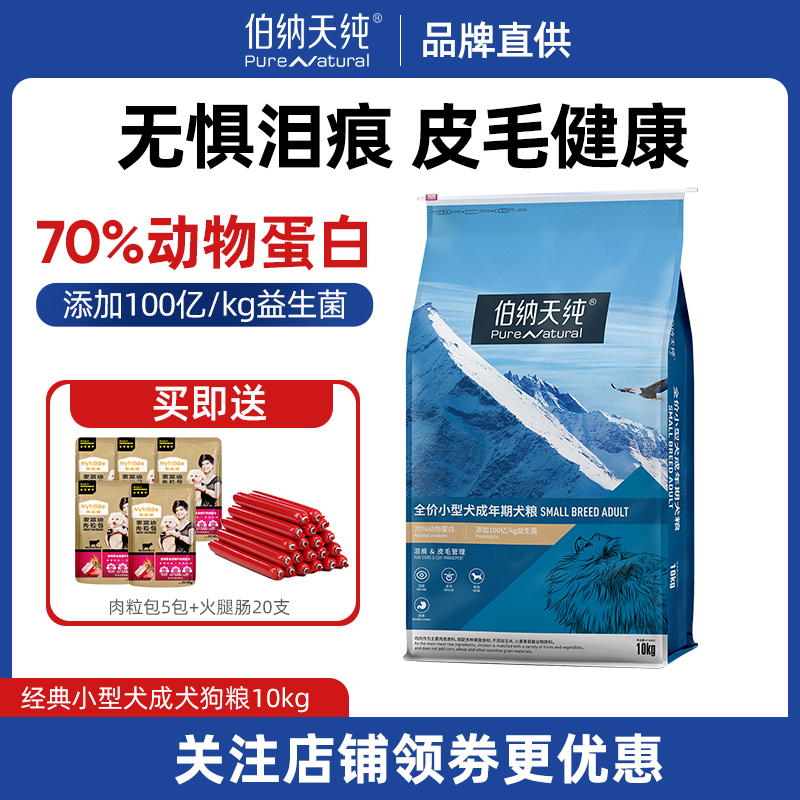 伯纳天纯经典小型犬成犬狗粮20斤