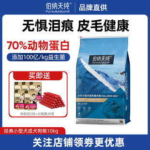 狗粮10kg小型犬成犬柯基博美泰迪全犬种通用犬粮20斤 伯纳天纯经典