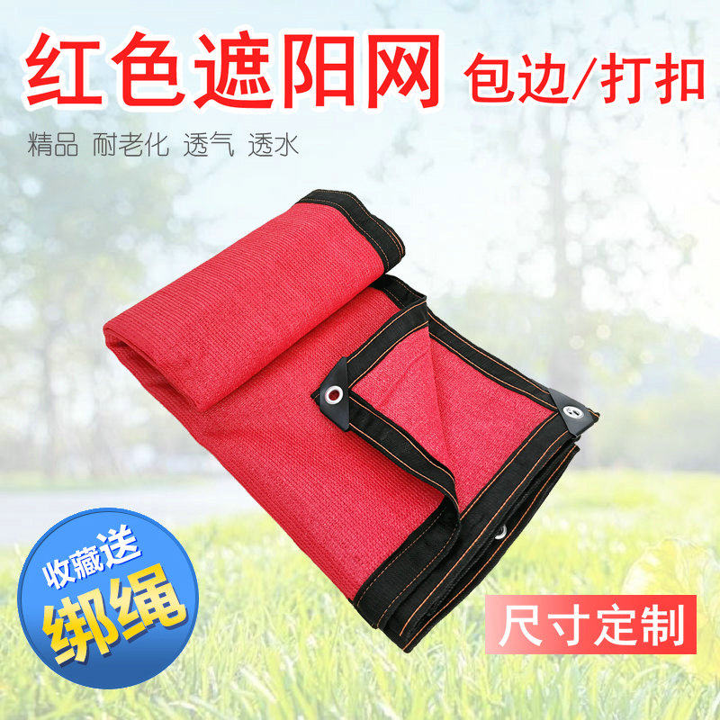 红色遮阳网防晒网遮光阴网楼顶窗阳台庭院花卉加密汽车棚隔热降温