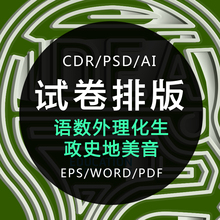 试卷排版打字服务录入数学制作表格pdf转换word/ppt语文整理excel