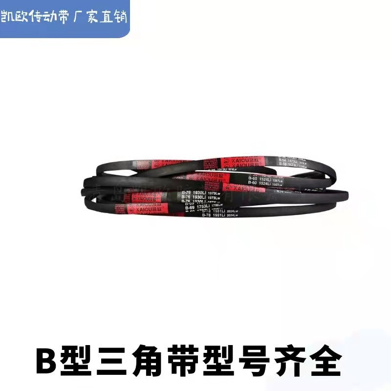 凯欧工业空压机橡胶三角带B型B2337Li B2350Li B2362Li B2400Li 五金/工具 传动带 原图主图