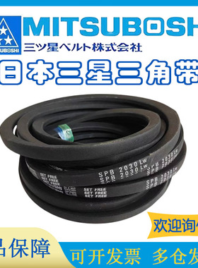 日本三星MITSUBOSHI工业进口三角带SPB2540SPB2550SPB2575SPB2580