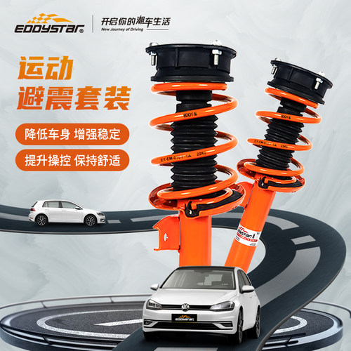 EDDY运动避震套装大众迈腾速腾高尔夫6POLO尚酷CC减震器改装配件