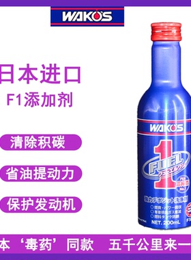 日本原装进口WAKOS和光F1汽油添加剂燃油宝积碳清洗剂F101