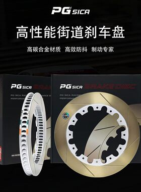 正品PGSICA高碳合金刹车盘