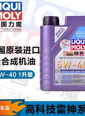 德国原装力魔进口LM20702雷神高科技全合成机油5W-40 1L