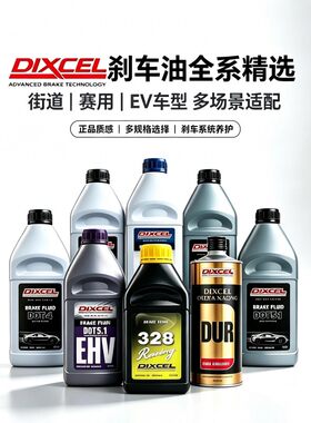 日本DIXCEL高性能DOT4刹车油