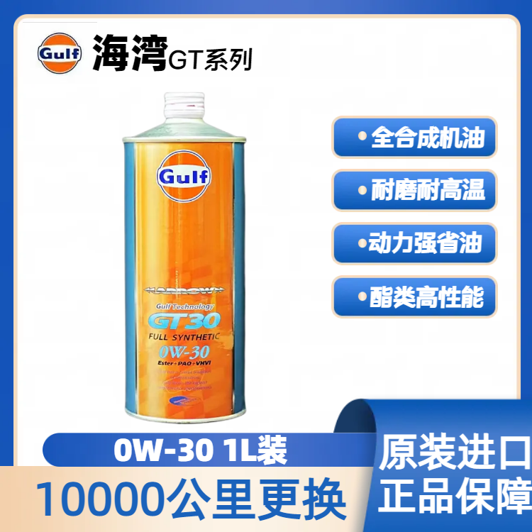 日版海湾GULF GT竞技机油  0W30 1L铁罐装GT30酯类全合成机油抗磨