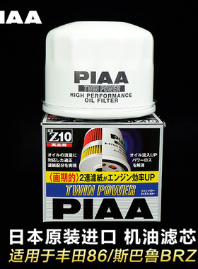 PIAA Z10日本进口机油滤芯机滤机油适用于丰田86ZN6BRZ