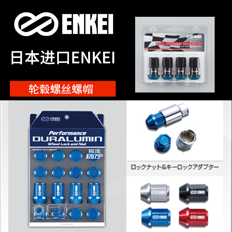 ENKEI锻造轮毂防盗螺丝螺帽螺母轻量化轮胎螺栓原装进口
