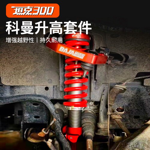 坦克300氮气减震坦克500升高K-MAN减震器升高套件科曼汽车悬挂件