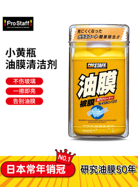 Prostaff0002汽车前挡风玻璃强力去除油清洗剂油馍进口小黄瓶