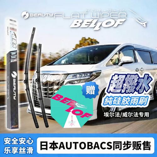 BELLOF丰田专用硅胶镀膜雨刷