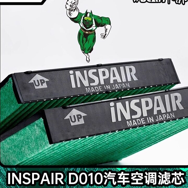日本进口INSPAIR D010空滤汽车空调过滤网格芯适用雷克萨斯/丰田