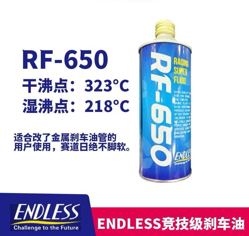 日本ENDLESS进口RF-650 实测干沸点328℃刹车油RF650制动液S-FOUR图片