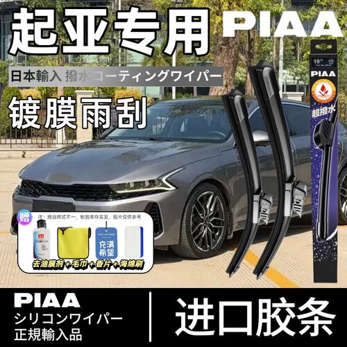 PIAA无骨硅胶镀膜雨刷起亚适配