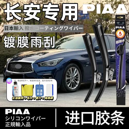 PIAA无骨硅胶镀膜雨刷适用长安