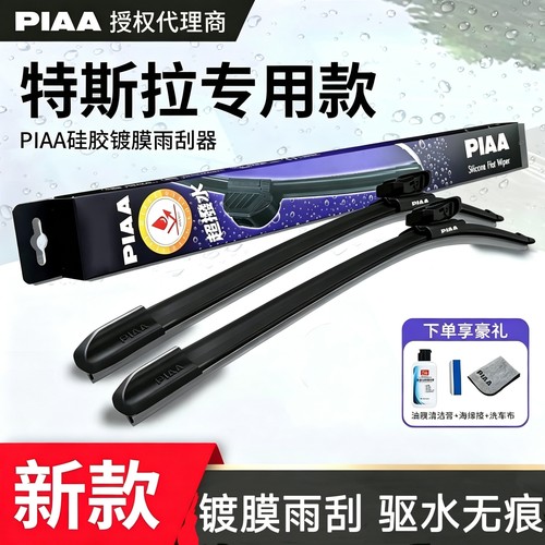 PIAA特斯拉专用镀膜静音雨刷