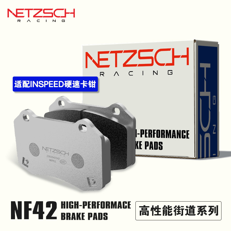 耐驰斯科高性能刹车片NF42街道版匹配INSPEED硬速改装卡钳
