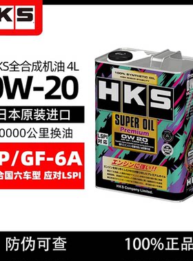 日本HKS进口汽车机油0W20全合成润滑油机油箱油0W-20 1/4L SP