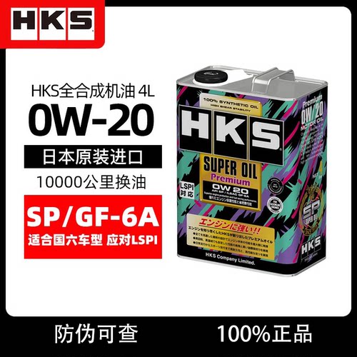 日本HKS进口汽车机油0W20全合成润滑油机油箱油0W-20 1/4L SP