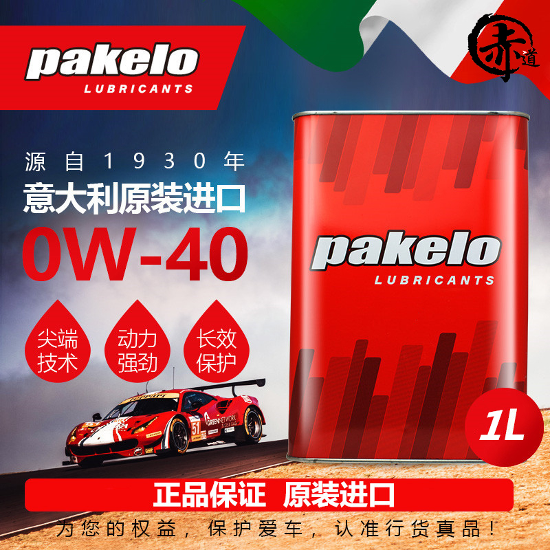 Pakelo帕克龙机油0W40全合成汽车用高性能Krypton Racing意大利