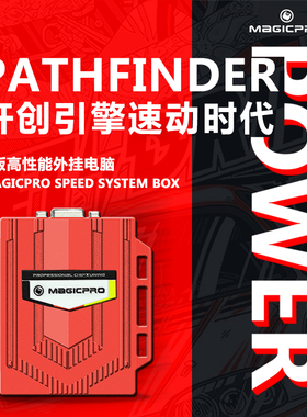 MAGICPRO 开创者P版 OBD引擎优化提升动力外挂动力升级