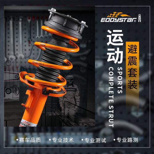 EDDY运动避震套装绞牙总成短弹簧降低车身汽车阻尼减震器悬挂