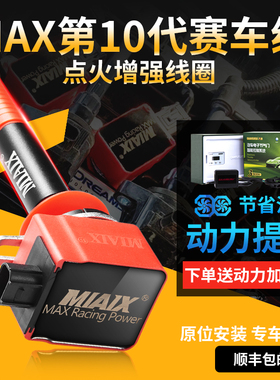 官方MAX10点火增强器高性能神棍点火线圈汽车改装动力提升火花塞