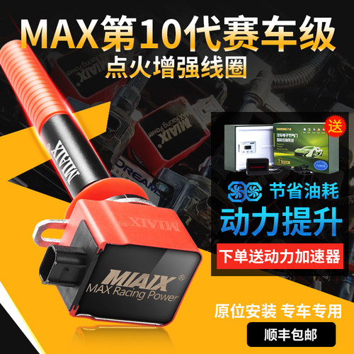 MAX点火线圈提升动力节省油耗