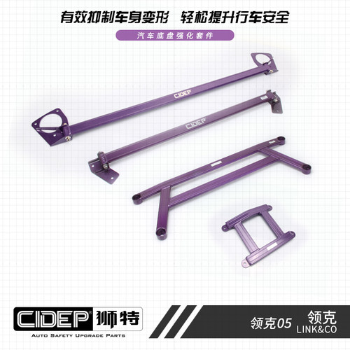 CIDEP狮特车身强化件顶吧防倾杆加固件适用于领克03宝马G25名爵6