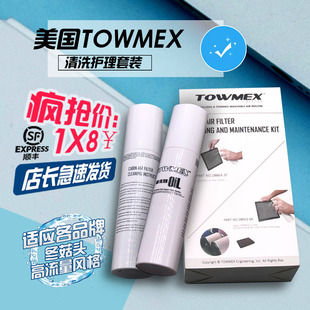 TOWMEX清洗护理套装风格空滤蘑菇头冬菇头进气滤芯清洗液剂护理油