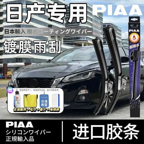 PIAA无骨硅胶镀膜雨刷日产适用
