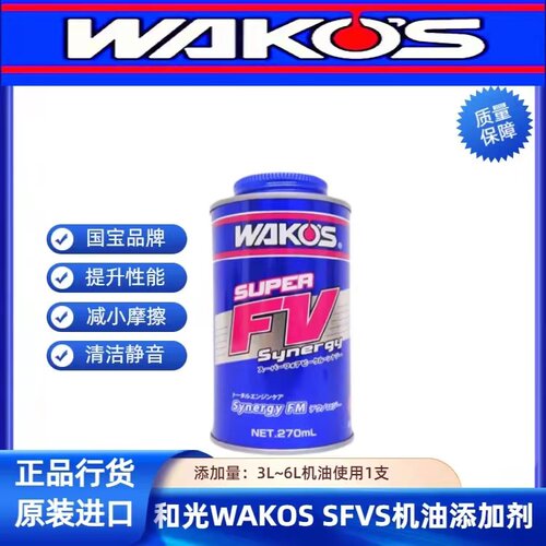 WAKOS发动机抗磨剂 日本制造和光 SFVS机油添加剂S-FV性能提升剂