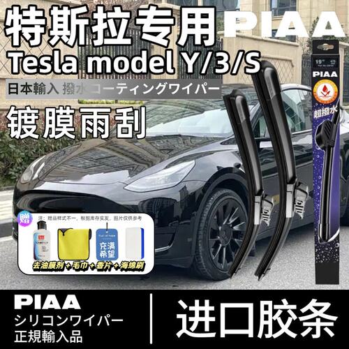 PIAA无骨硅胶镀膜特斯拉雨刷