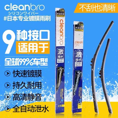 杰净兄弟日本进口硅胶镀膜雨刮