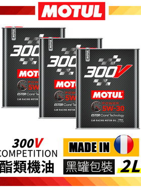 MOTUL摩特300V全合成酯类5W30/0W40/5W40/0W30法国进口机油润滑油
