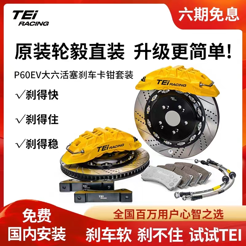 TEI六活塞P60EV刹车卡钳套装改装