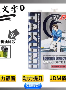 头文字D联名限量版日本进口全合成机油5w305w40 4L装有力静音长效