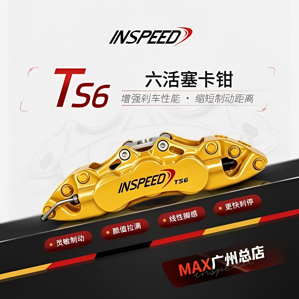 INSPEED硬速刹车卡钳改装TS6六活塞套装适用于宝马3系大众GTI奥迪